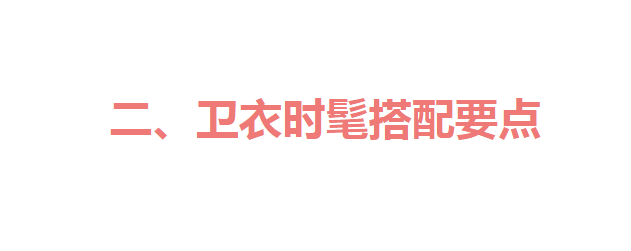 短款卫衣配什么裤子好看，短款卫衣配什么裤子好看图片（今年流行的“新搭”示范）