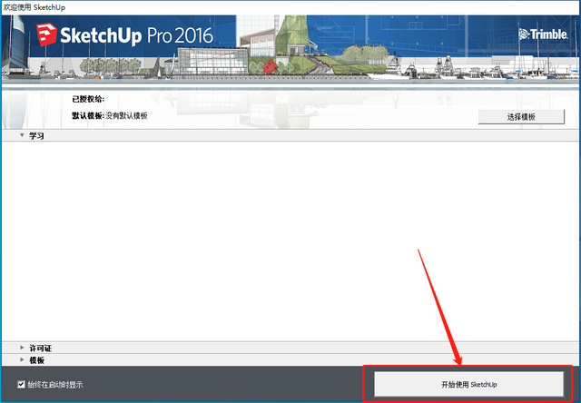 草图大师/SketchUp 2016软件安装教程+中文正版安装包（永久使用）