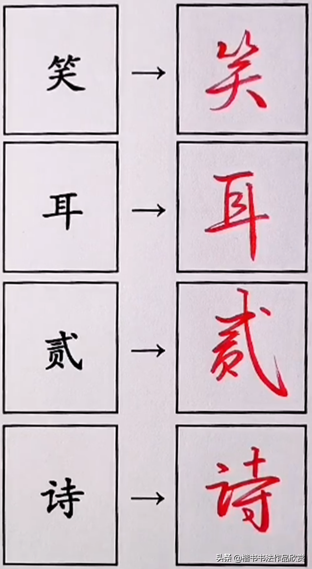 怎样写字好看又快，35个日常用字的行书连笔写法技巧