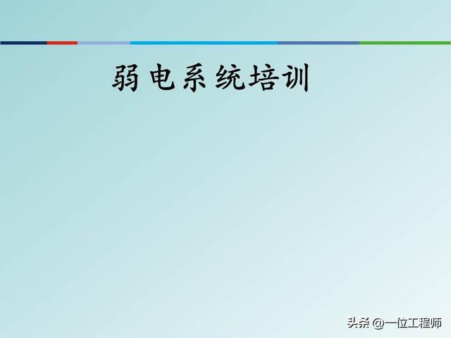 弱电是什么意思，弱电是指的什么意思（弱电和强电的区别）