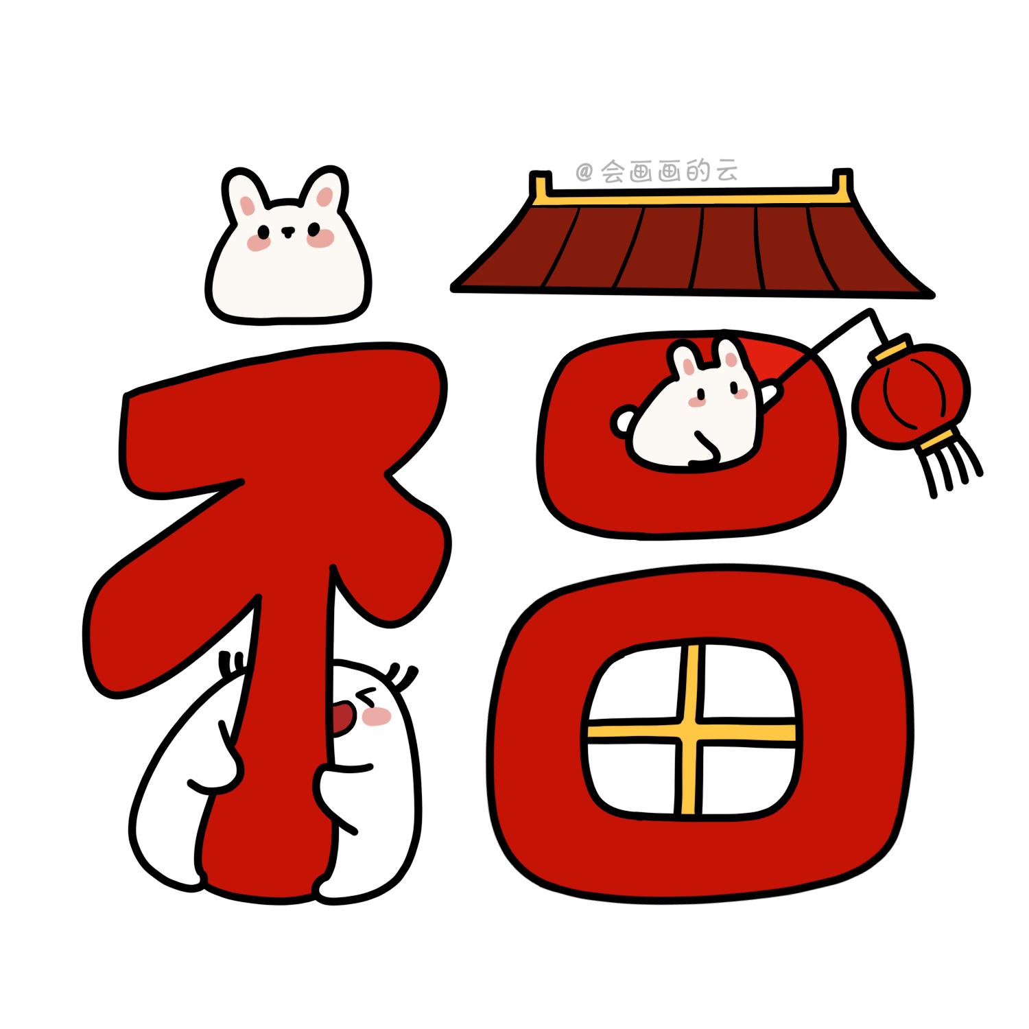 福字手画,福字简笔画_大山谷图库