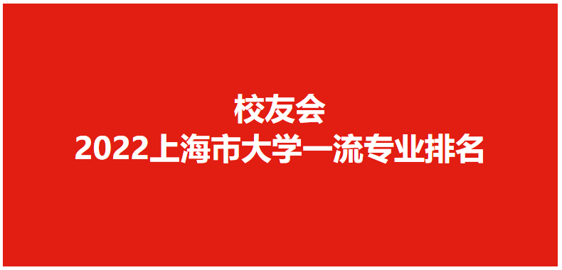 上海大学各专业排名（2022上海市大学专业排名）