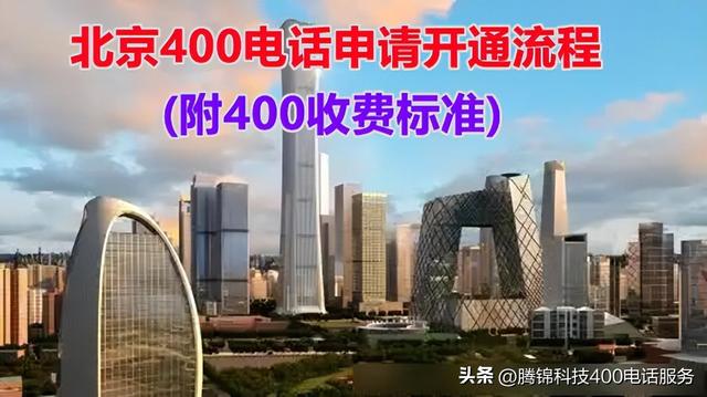 怎样申请全国400电话，400电话申请办理的步骤（北京400电话怎么申请开通流程）