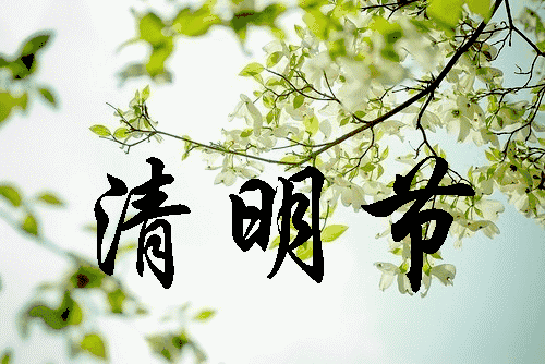 一年一清明，一岁一相思