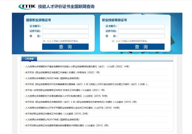 中华人民共和国劳动和社会保障部，中国人事部（人力资源社会保障部公布职业资格和职业技能等级认定证书查询网站）