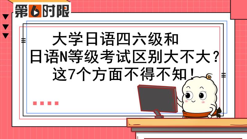 大学日语四级相当于n几，日语等级考试分几级（大学日语四六级和日语N）