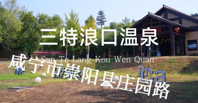 天和温泉度假村，广东十大隐奢温泉（湖北省温泉度假村最全大全）