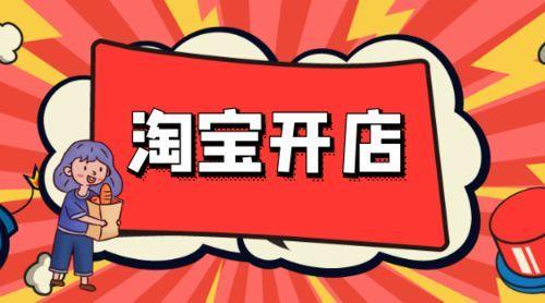 怎样在淘宝开店（2022年淘宝开网店的2大流程解析）