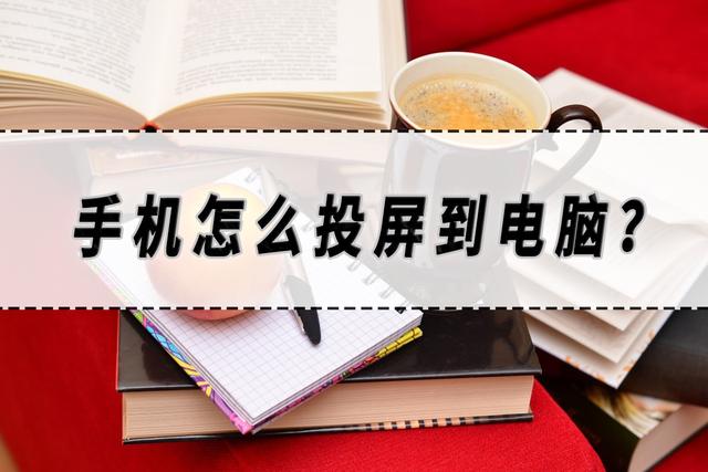 电脑的网络怎么共享给手机，怎么把笔记本电脑网络共享给手机（手机投屏电脑的方法分享）