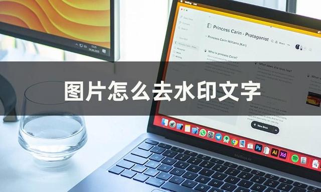 图片上的水印怎么去除掉，如何清除图片上的水印（无需烦恼怎么去图片里面的水印）