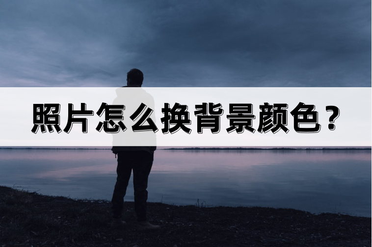 修改照片背景颜色怎么弄（快速更换照片背景色的方法）