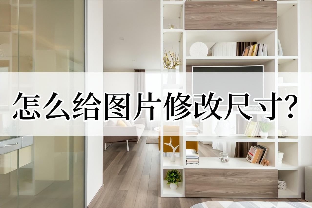 改图片大小在哪里弄（图片修改到指定尺寸的方法）