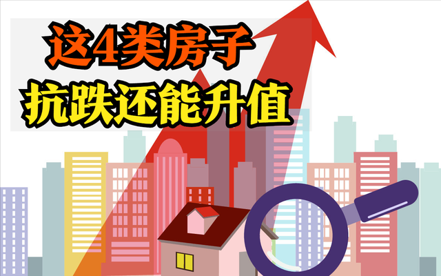 未来4类房子升值空间，2022年买房机遇与调整并存