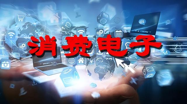 消费类股票龙头，哪些股票是消费龙头（消费电子10只核心龙头股）