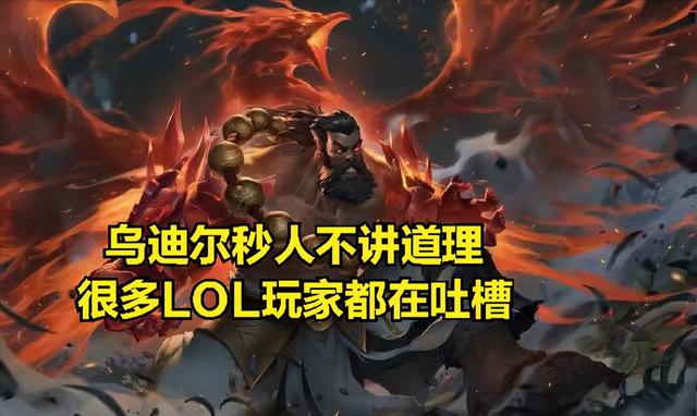 乌迪尔打野出装，乌迪尔打野出装天赋（野区萧炎引发LOL玩家吐槽）