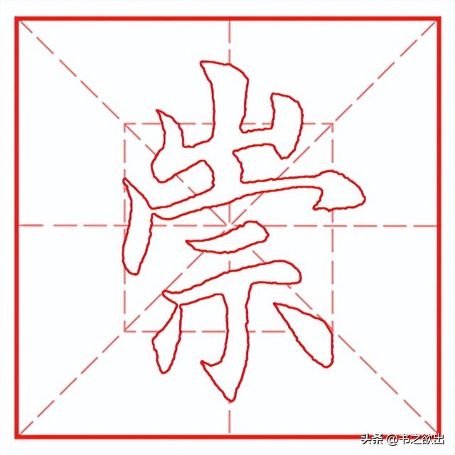 崇的拼音，崇的拼音（崇的组词（每日一字486：崇）
