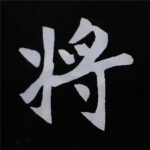 金字旁加自加木，赵孟頫楷书偏旁部首组合写法