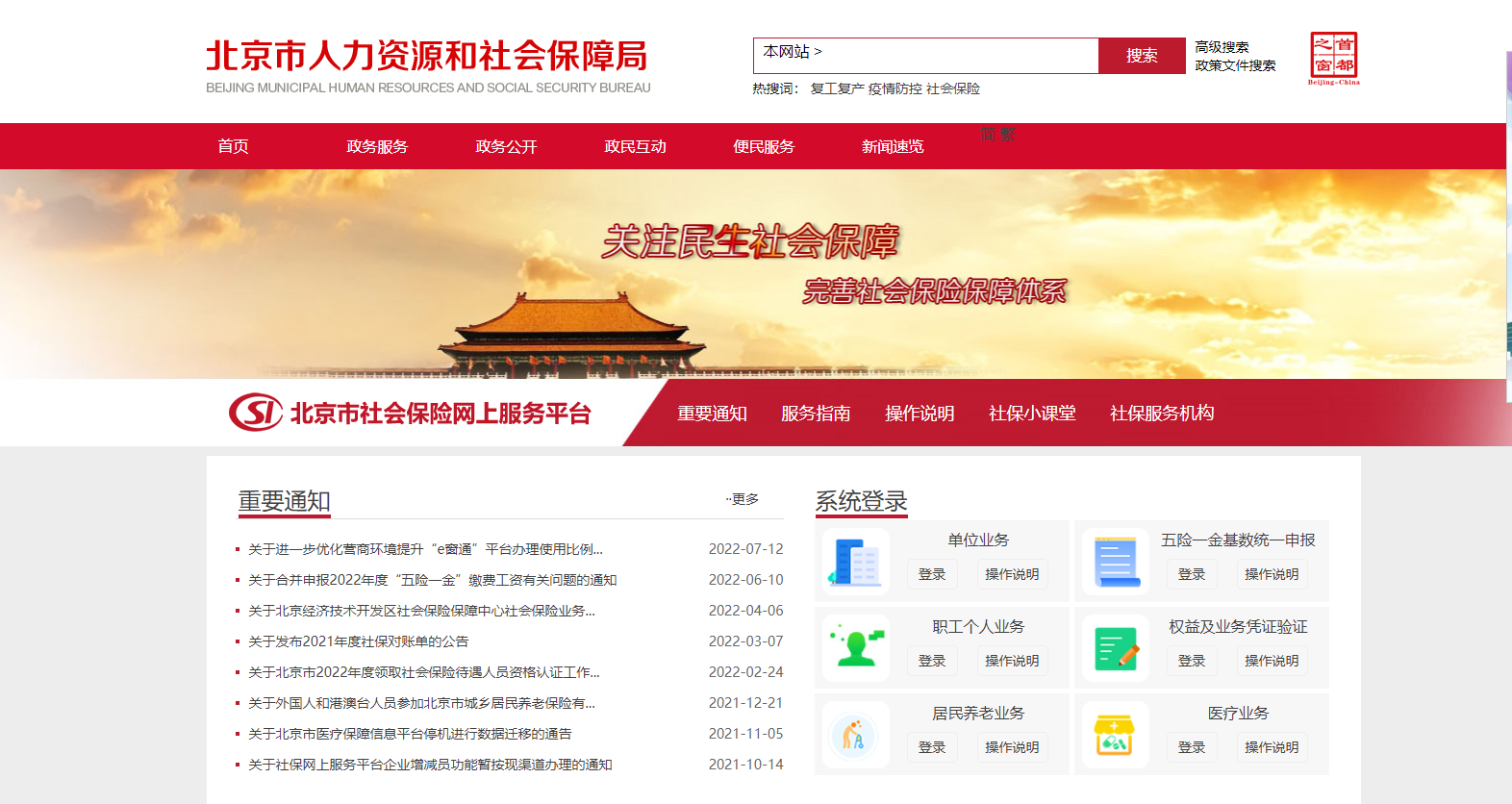 北京社保服务平台(社保官方网站登录入口)