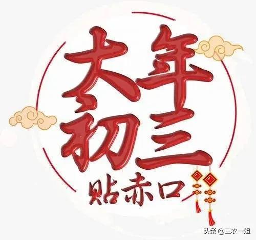 正月初三可以出远门吗，大年初三可以出门吗（明日正月初三，有哪些习俗）