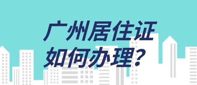 广州暂住证如何办理，广州暂住证办理电话（在广州怎么办理居住证）