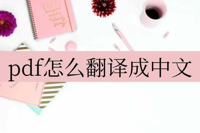 pdf可以删除其中一页吗，pdf怎么删除其中一页（pdf怎么翻译成中文）