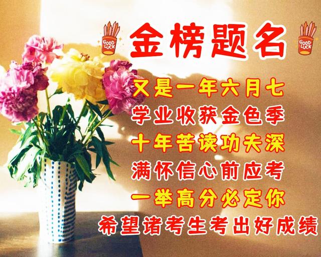 高考祝福语大全，高考祝福语（高考加油祝福语，祝你高考顺利）