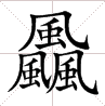 三个水是什么字(一亿个口打一字)插图(11)