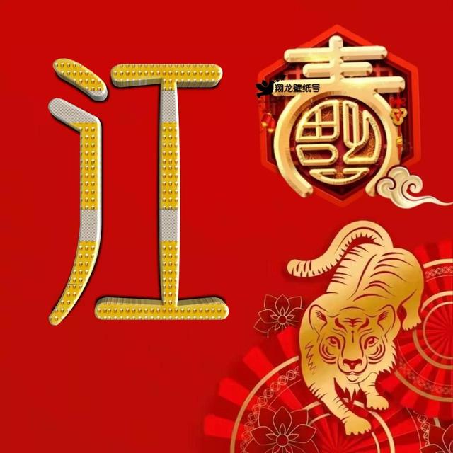 虎年系列头像微信，虎年系列头像（金色虎年福字微信头像）