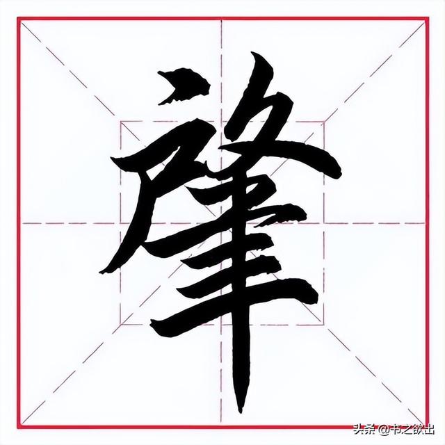 肃的拼音(苏的拼音,田英章毛笔行书《偏旁部首(肃,组词拼音)