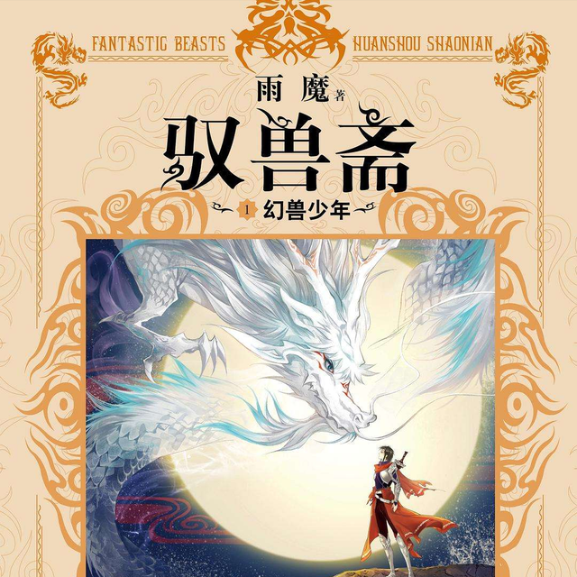 优秀的宠物流小说，推荐五本御兽宠物流小说