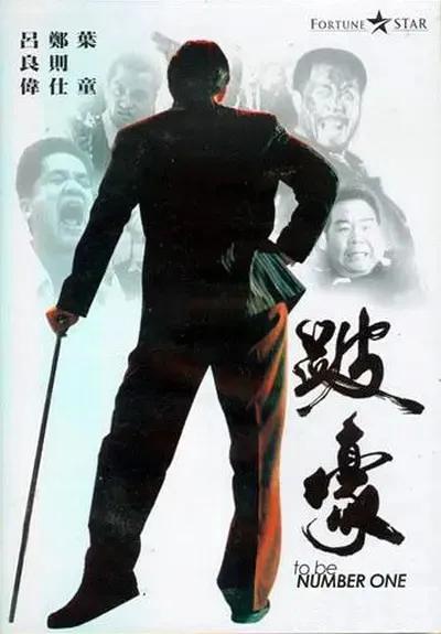 香港黑社会电视剧，苗侨伟演的关于黑社会的电视剧是哪部（最佳15部真正意义上的香港黑帮片）