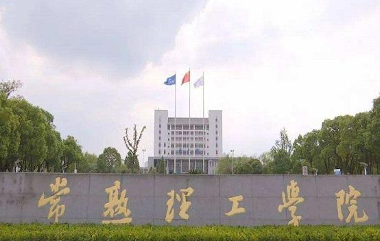 常熟理工学院学费，常熟理工学院有哪些院系和专业-什么专业比较好（常熟理工学院更名大学之路还有多远）