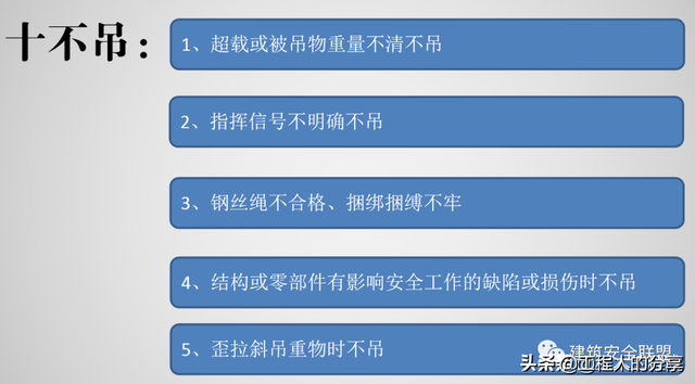 吊装作业十不吊，十不吊是指什么（那么多款十不吊选一款给你的工地塔司信号工作业人员进行教育吧）