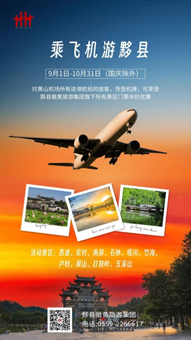 好消息！乘飞机半价游黟县！另有宏村、西递景区文旅消费券等您来抢