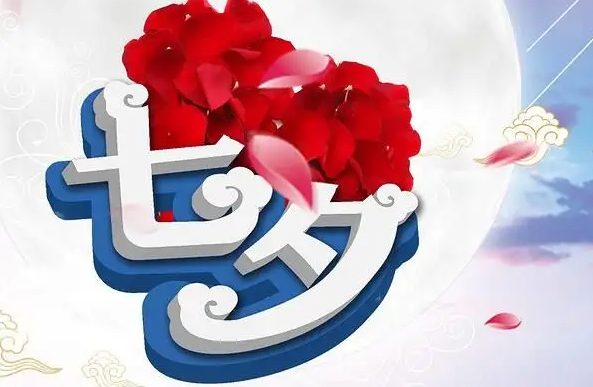 七夕情人节短信大全，七夕情人节短信祝福语大全（七夕情人节浪漫情话）