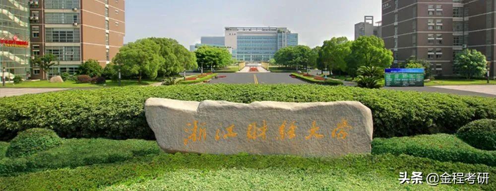 浙大会计专硕（23考研浙江财经大学金融专硕431择校分析）