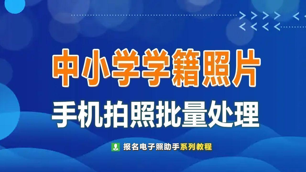 这是一个学校的集体照（学籍照片批量处理教程）