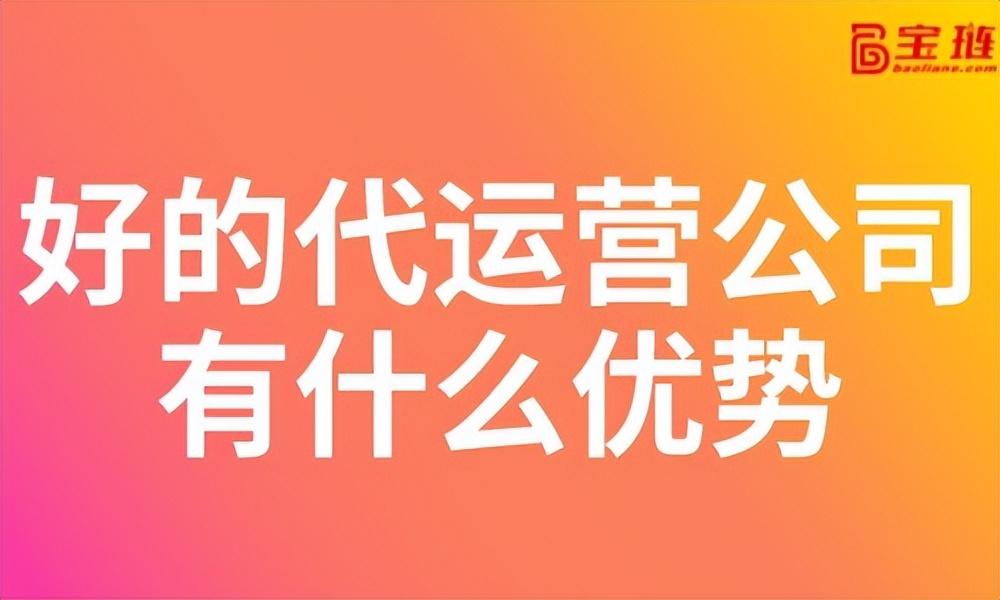 淘宝运营团队怎么找（好的代运营公司有什么优势）