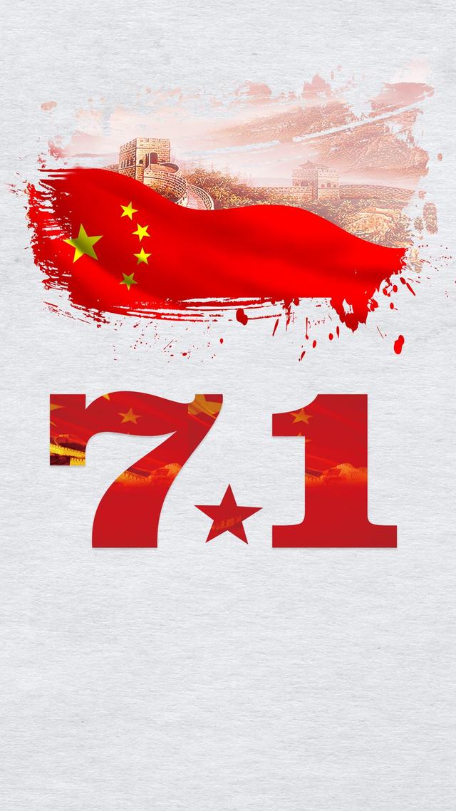 七一建党节手机的短信祝贺词，七一建党节的问候语（建党节的由来及七一建党节的祝福语10句）