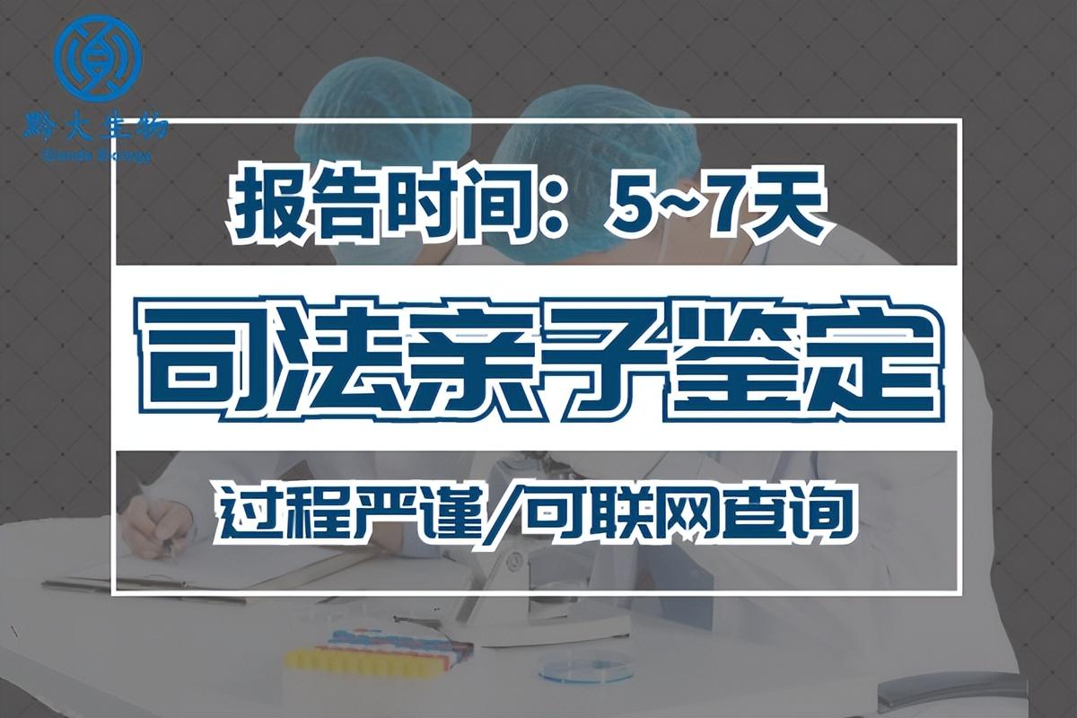贵阳司法鉴定中心电话（贵阳司法亲子鉴定收费标准）