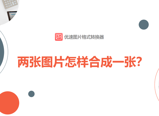 怎么用手机把两张图片合成一张，手机怎么把两张图片合成一张（两张图片怎样合成一张）