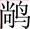 丽鹿读什么，《山海经·南山经一》奇兽、异鸟、神木