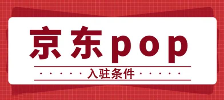 pop店如何入驻*（京东pop商家怎么设置满减）