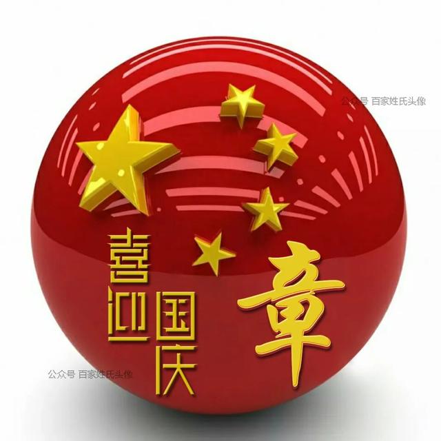 女生专属头衔高冷，姓氏女生头衔微信（“喜迎国庆”姓氏头像）