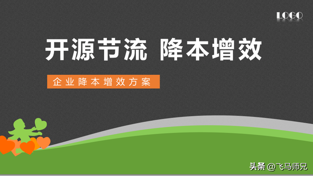 公司降本增效方案方法，公司降本增效方案方法分析（生产企业降本增效方案模板）