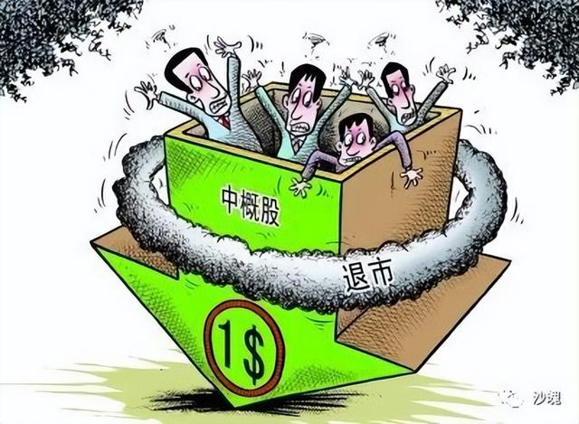 中概股退市，中概股要被清退吗（中概股退市）