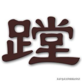 蹚水读音是什么，汉字“蹚”在江淮方言中的解读