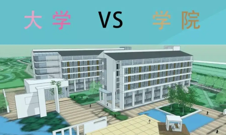 大学与学院的区别（同样都是本科）