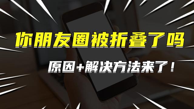 微信怎么关朋友圈，恢复微信朋友圈（你的朋友圈被折叠了吗）