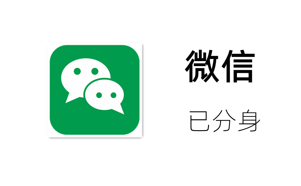 如何下载两个微信同时使用（超好用的软件分身）